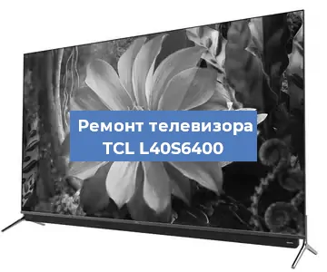 Замена блока питания на телевизоре TCL L40S6400 в Волгограде